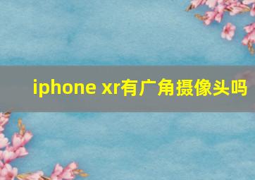 iphone xr有广角摄像头吗